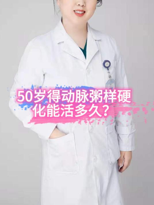 50岁得动脉粥样硬化能活多久?