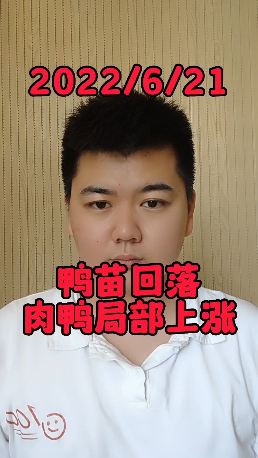 6月21号最新鸭价,白鸭苗多空力量大决战,当前白鸭苗市场分歧巨大。白鸭苗南方局部下跌