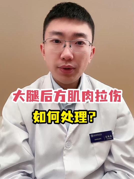 大腿后方肌肉拉伤如何处理?