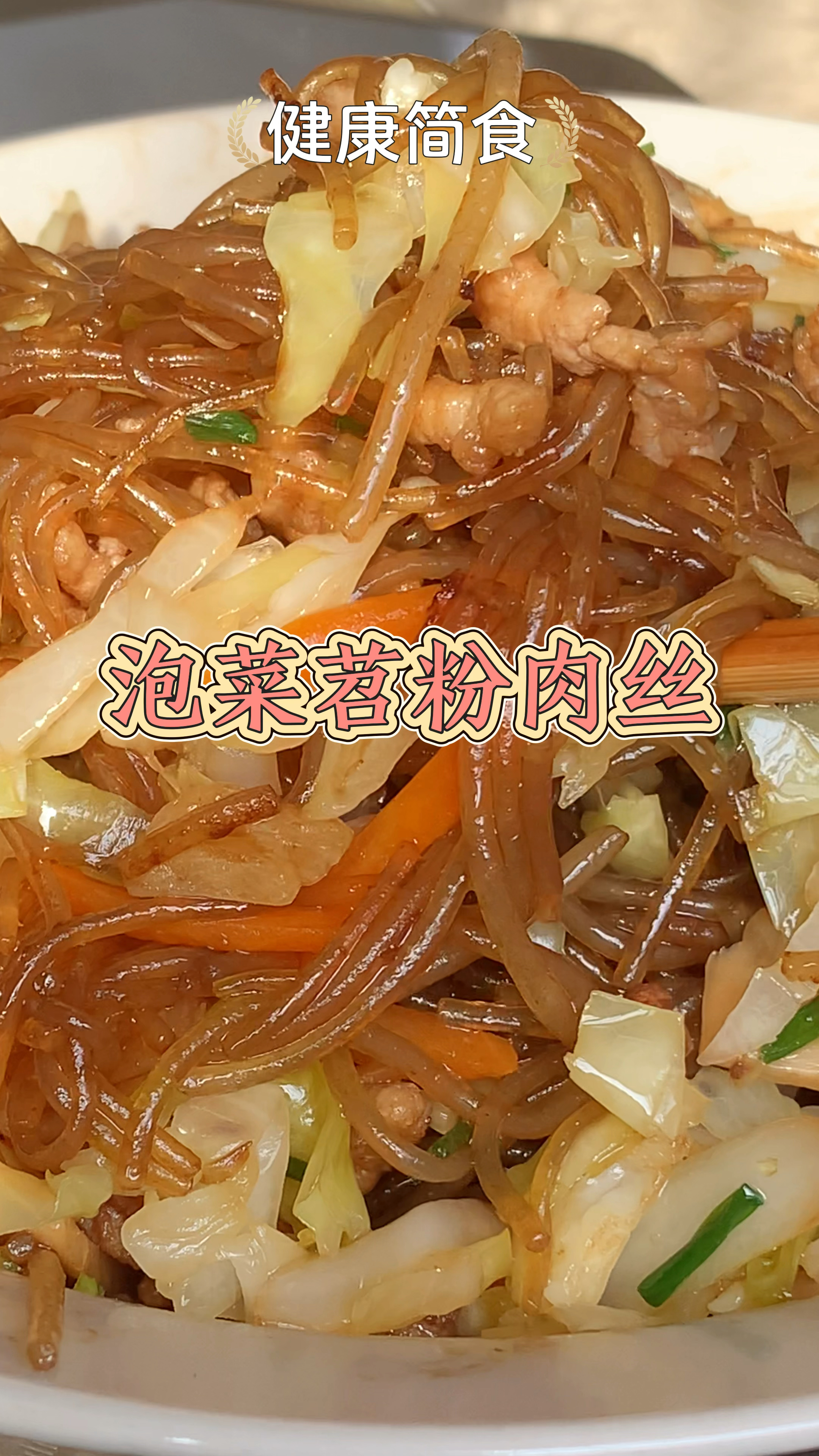 泡菜苕粉肉丝,酸酸脆脆的泡菜加上爽滑劲道的粉条,真是好吃又下饭!