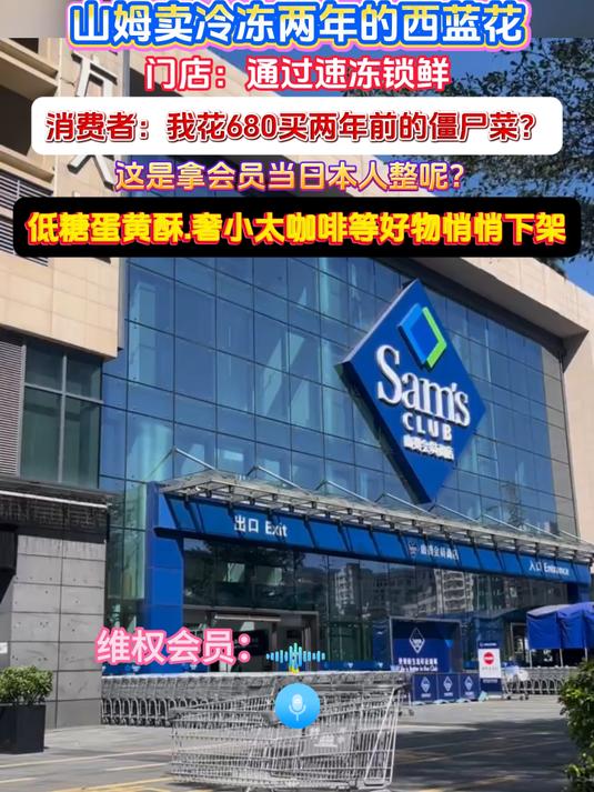 山姆售卖冷冻两年的僵尸菜,还把低糖蛋黄酥和奢小太咖啡下架