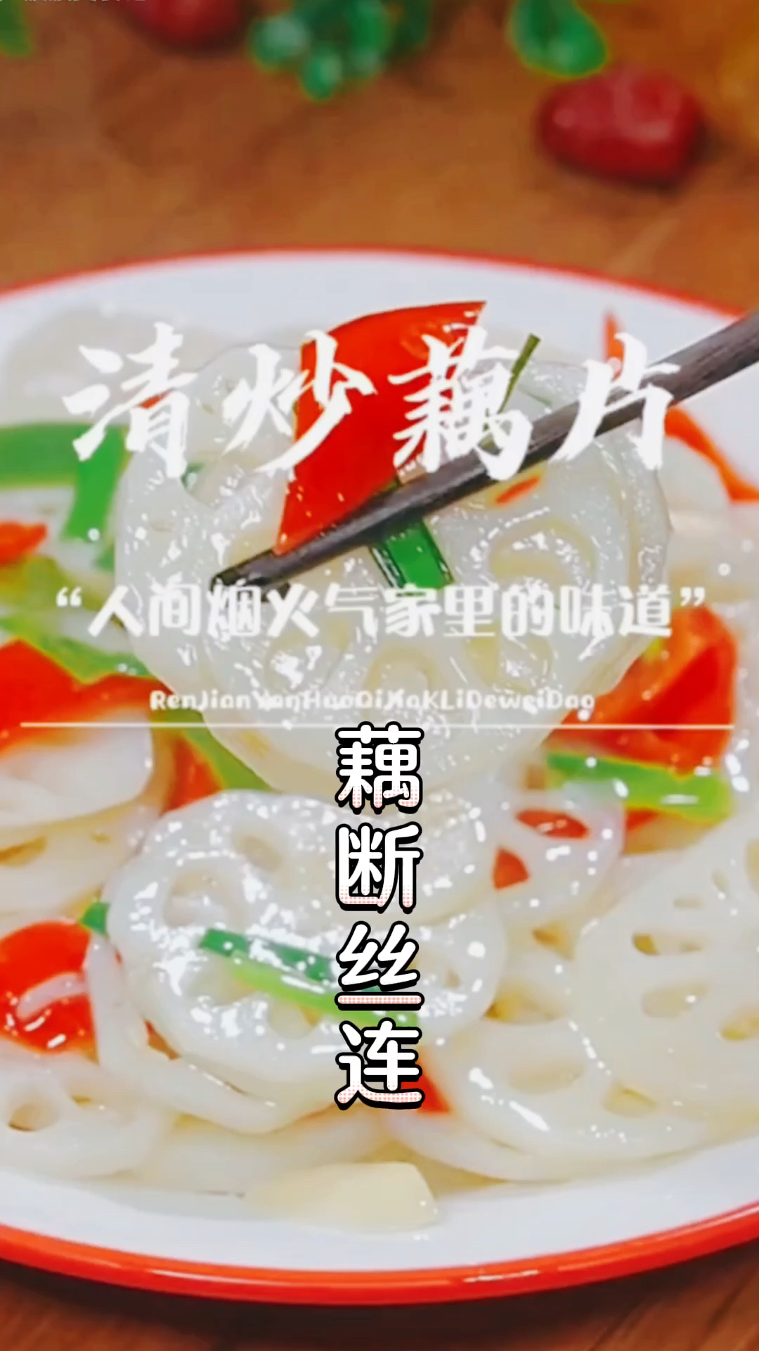 藕断丝连,清炒藕片清脆爽口又好吃,你学会了吗?