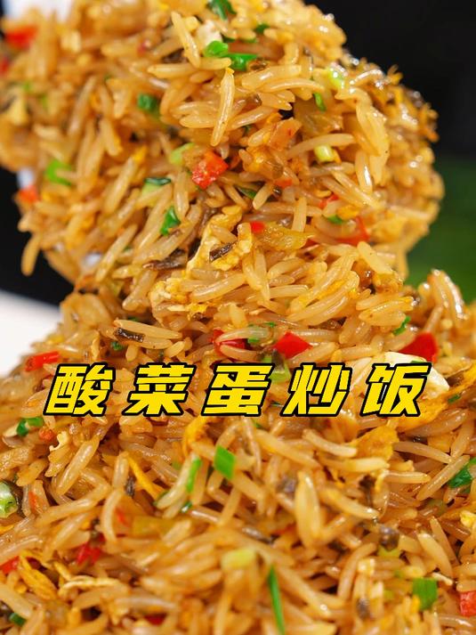 酸菜蛋炒饭出锅啦!碗底都被舔成镜子啦