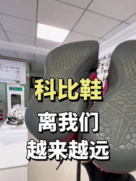 科比鞋越来越远!