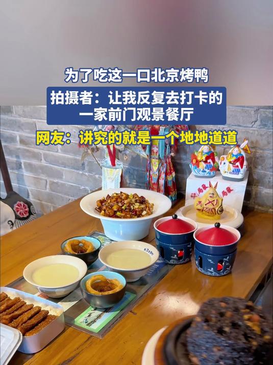 #北京范儿夏趣京游季#为了吃这一口北京烤鸭，拍摄者：让我反复去打卡的一家前门观景餐厅