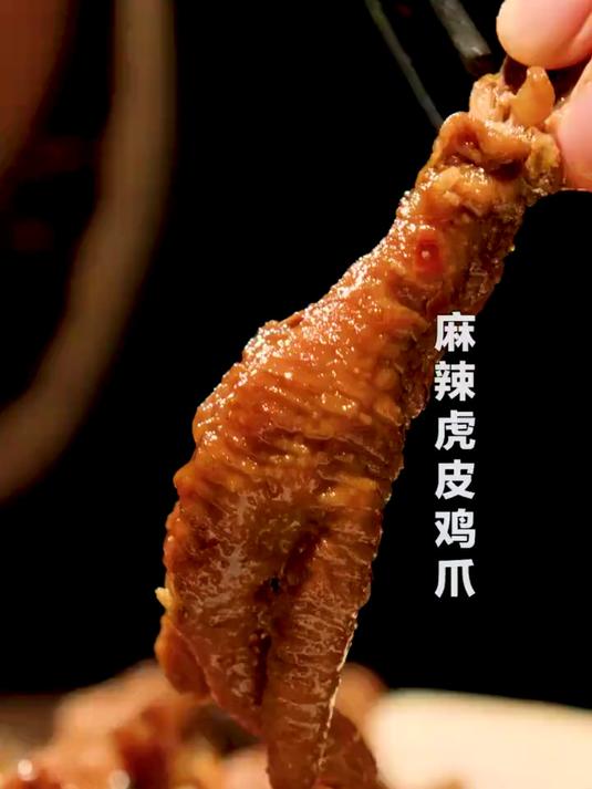 我哥们用我这个 虎皮鸡爪 配方,摆地摊5天赚了7w!你心动吗