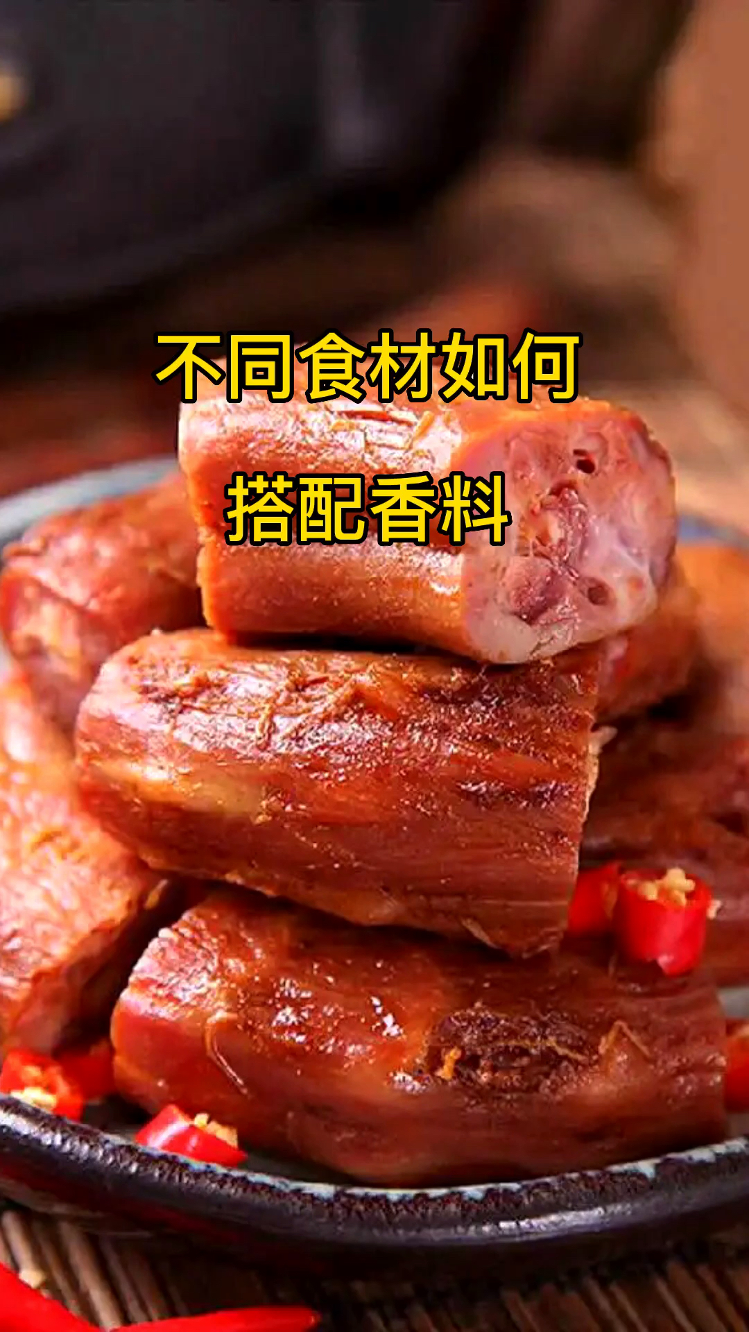 不同食材如何搭配香料?