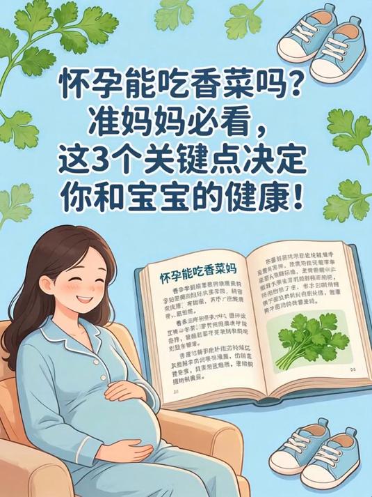 怀孕能吃香菜吗？准妈妈必看，这3个关键点决定你和宝宝的健康！
