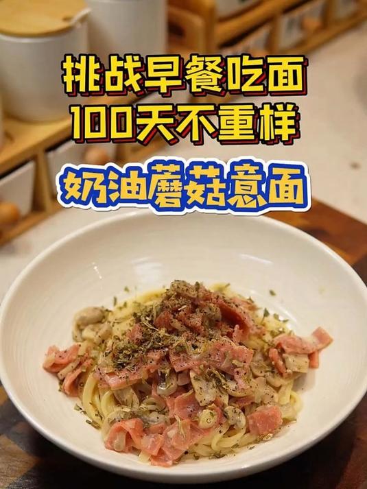 挑战100天早餐吃面不重样,今天是奶香浓郁的奶油蘑菇意面