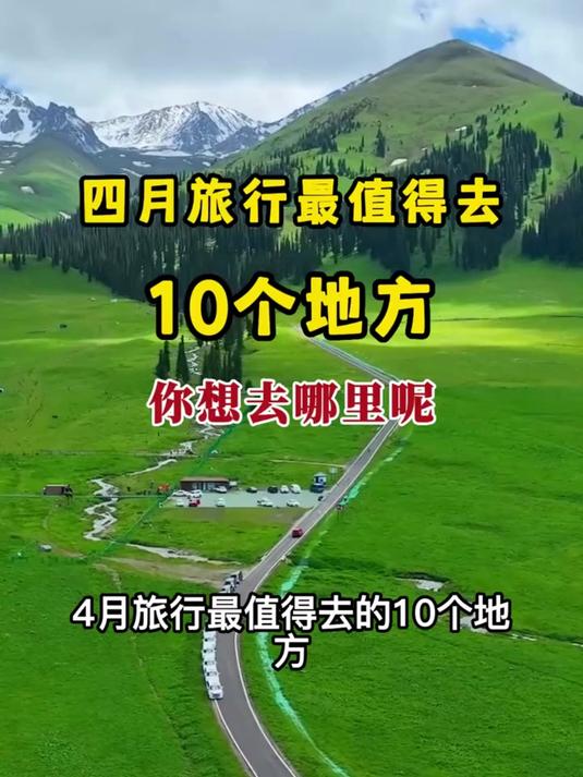 四月旅行最值得去10个地方#花满春城我代言#