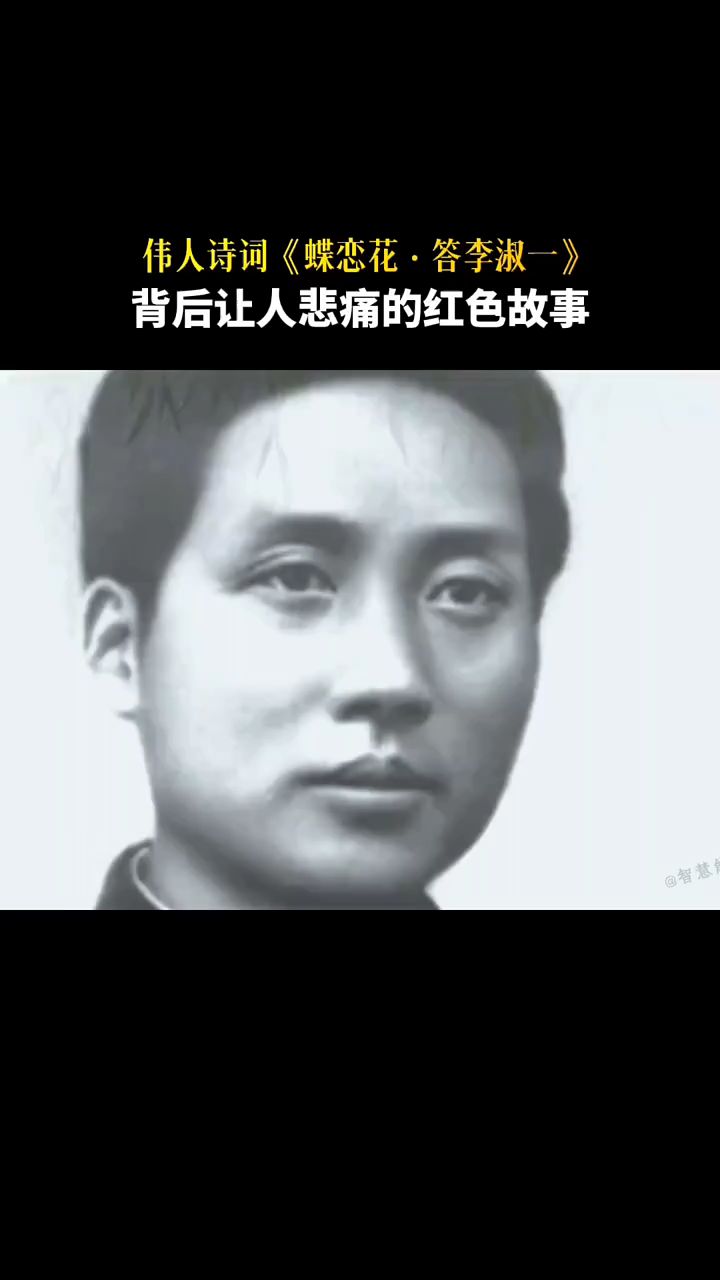 伟人诗词《蝶恋花·答李淑一》背后其实有着一段不为人知的悲痛红色故事。#致敬一代伟人
