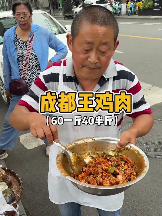 成都街头60一斤的王鸡肉！