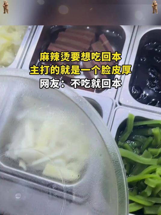 麻辣烫要想吃回本，主打的就是一个脸皮厚，网友：不吃就回本