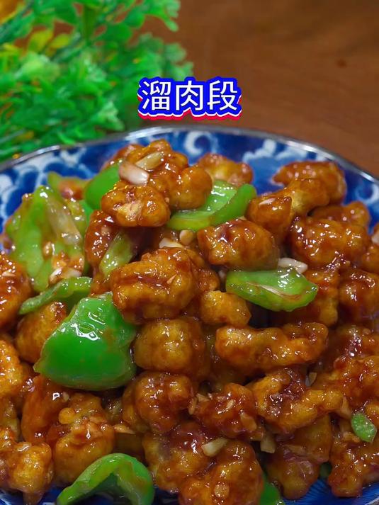 溜肉段