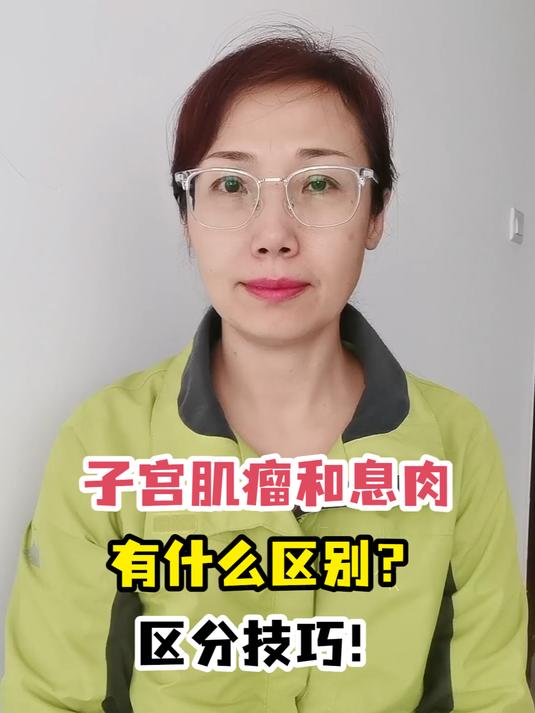 子宫肌瘤和息肉有什么区别?区分技巧!