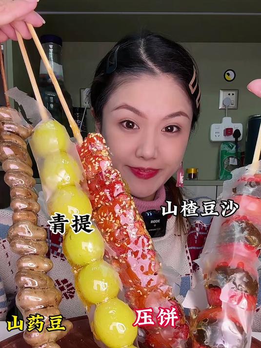 冰糖葫芦山药豆冰糖葫芦山楂压饼山楂豆沙