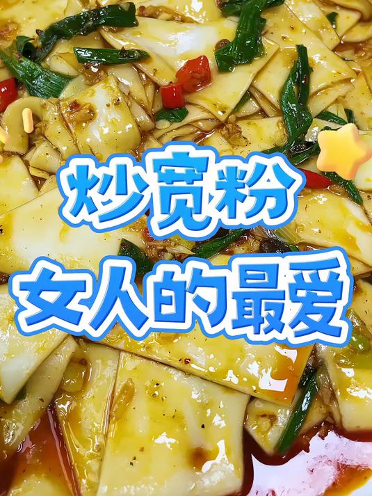 炒宽粉是女孩子们最爱吃的一道美食做法简单而且超级好吃美