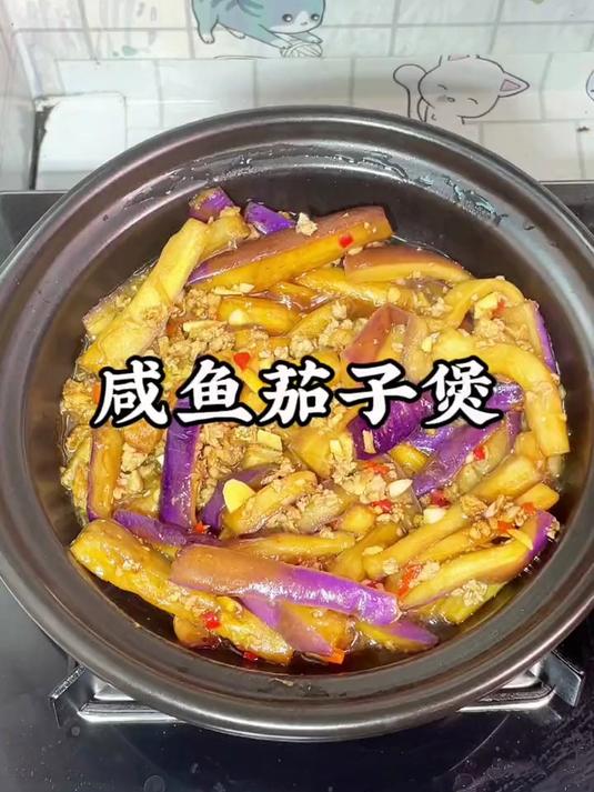 潮汕人的家常菜咸鱼茄子煲按这个方法做非常下饭超级好吃#咸鱼茄子煲##潮汕美食##家常菜#