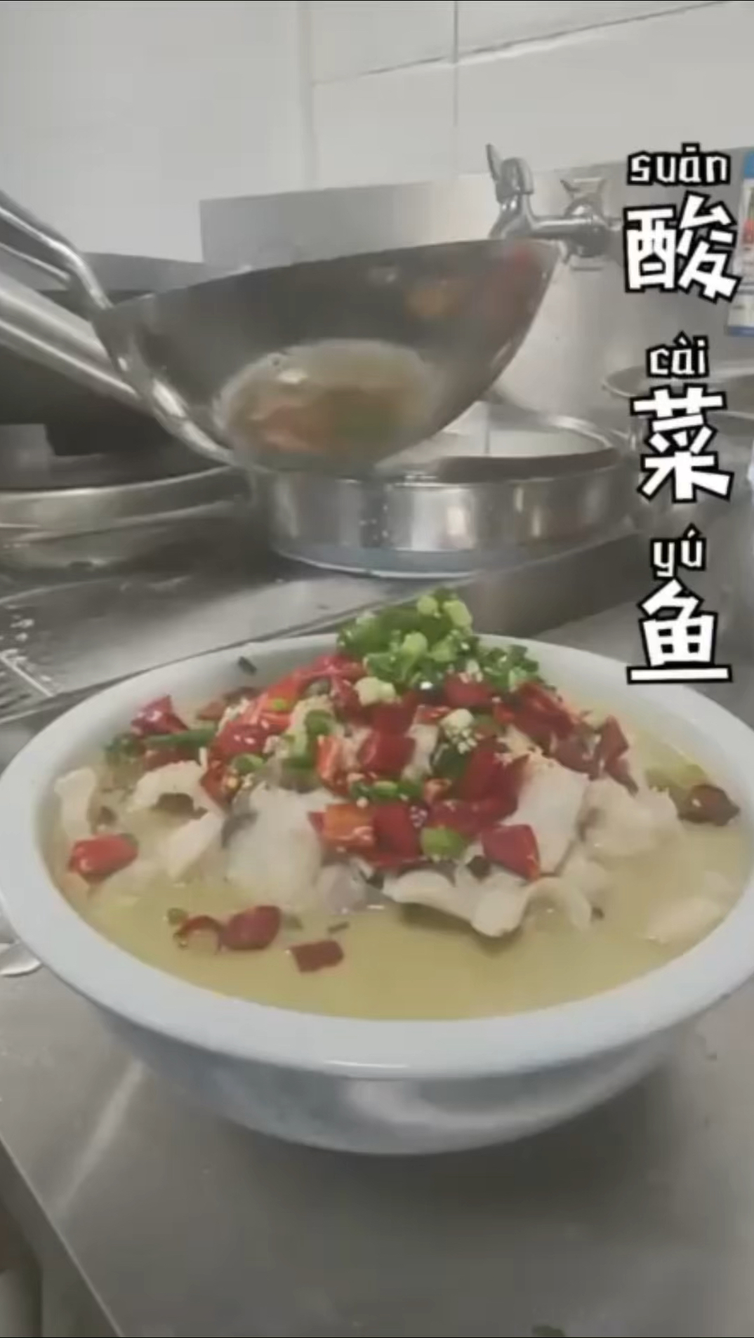 酸菜鱼的做法!