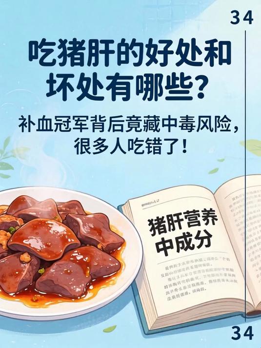 吃猪肝的好处和坏处有哪些?补血冠军背后竟藏中毒风险,很多人吃错了!