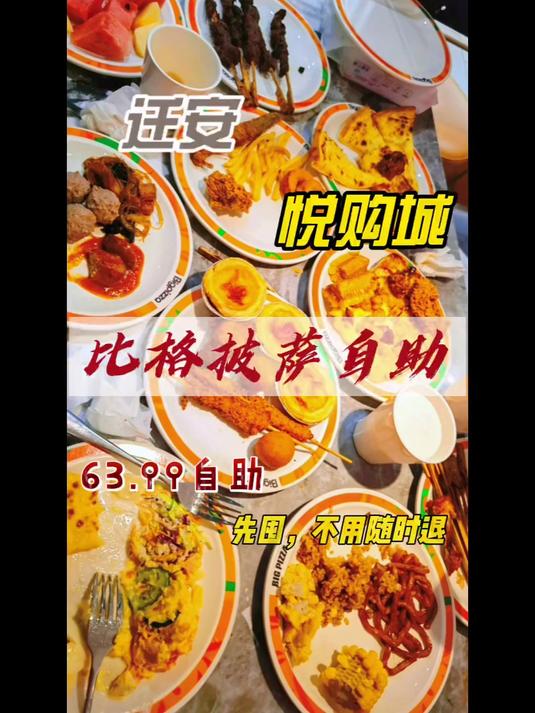 比格披萨自助，也来大迁安啦