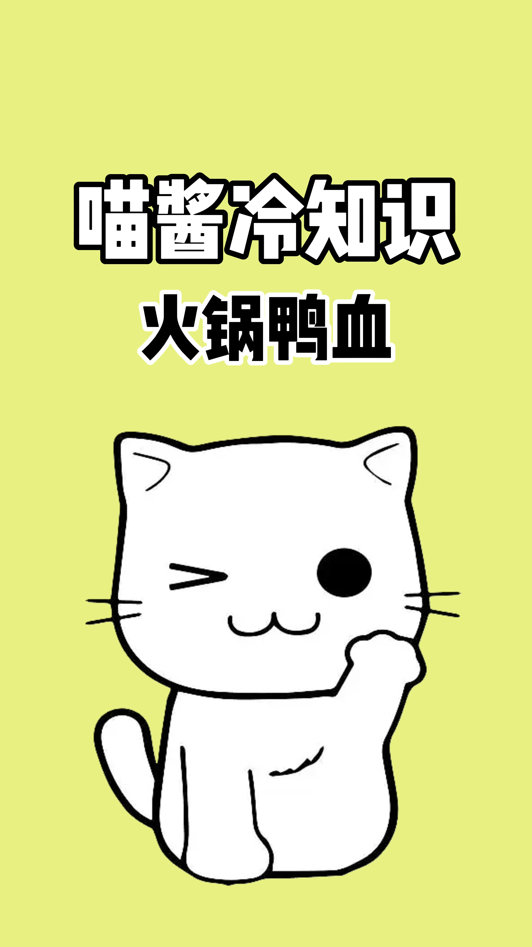 吃火锅时,你喜欢吃鸭血吗