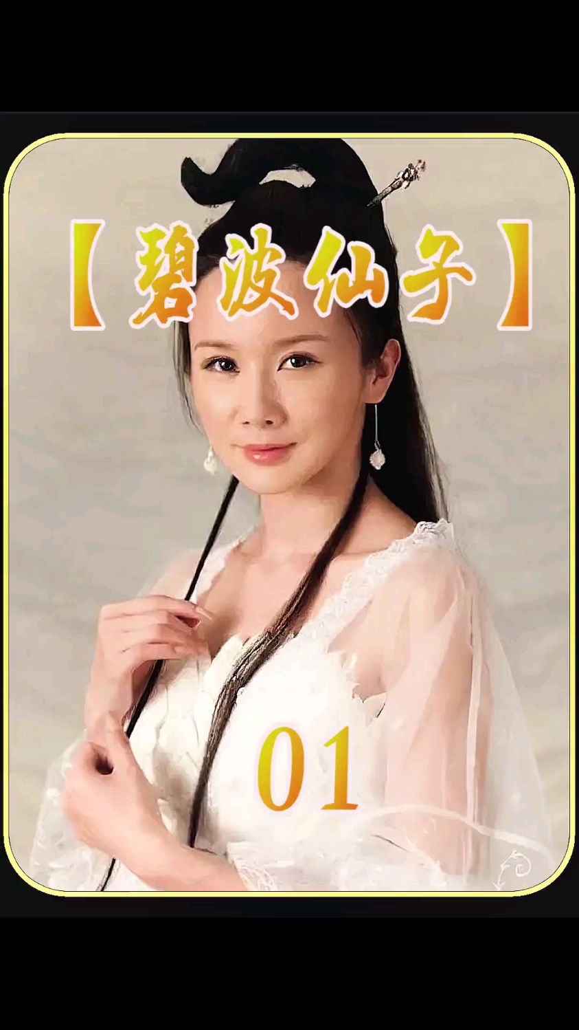 男子曾在河边救下一条鲤鱼 鲤鱼仙不久后就来找他报恩 #怀旧经典影视 #精彩片段