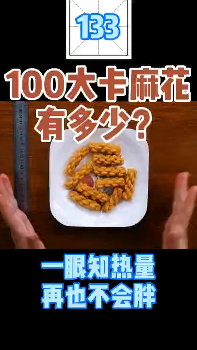 每天认识100大卡,麻花有多少食物图鉴,减肥高热量,100大卡热量卡路里减肥能吃麻花吗