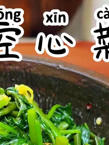 擂钵空心菜 空心菜这样做开胃又好吃