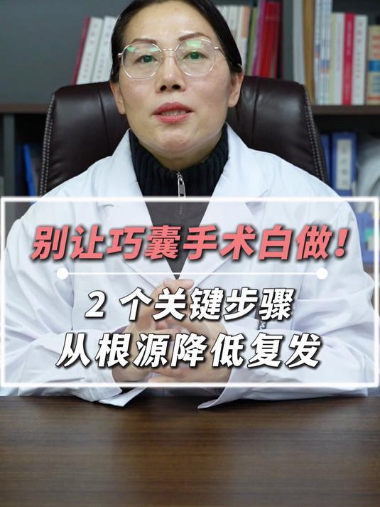 别让巧囊手术白做!#巧克力囊肿#卵巢囊肿 #防复发
