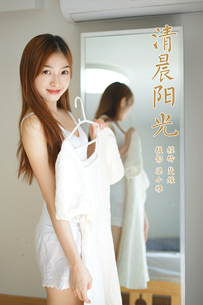 [YALAYI雅拉伊] 2021.10.19 NO.849 楚媛《清晨阳光》[42+1P459M]-六色网