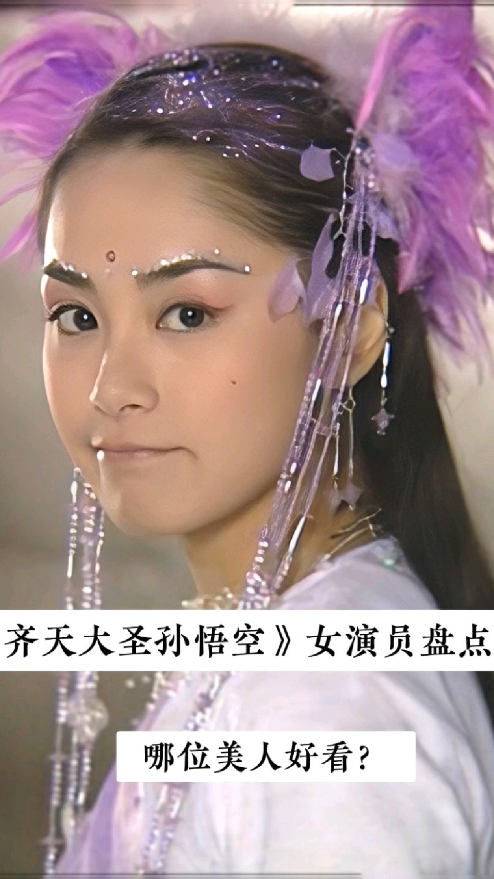 《齐天大圣孙悟空》女演员盘点,阿娇,阿sa,大S,胡静,张茜,谁美?