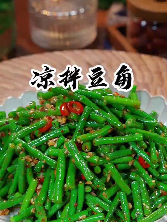 豆角这做法太香了，凉拌豆角酸辣美味