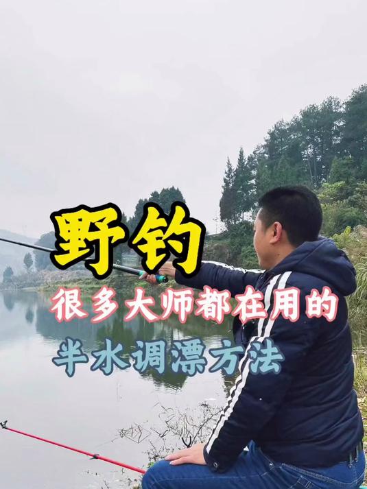 野钓带着子线最实用、简单的半水调漂方法