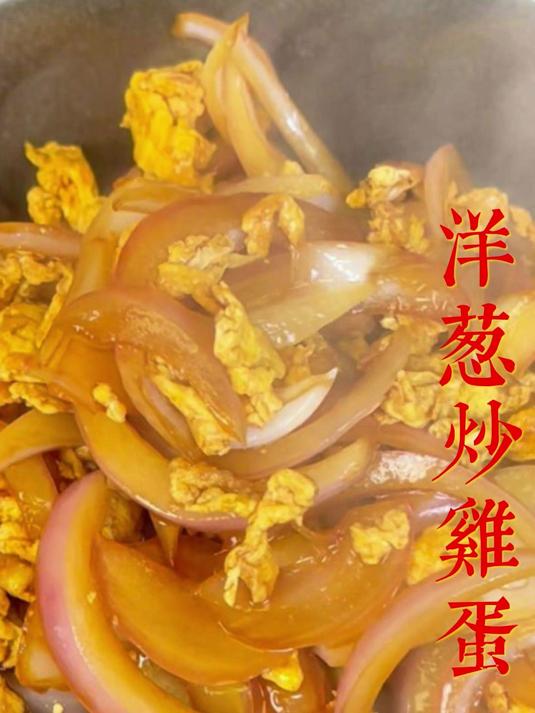 洋葱炒鸡蛋
