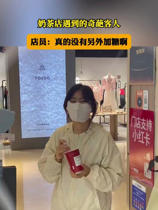 奶茶店遇到的奇葩客人，店员：真的没有另外加糖啊