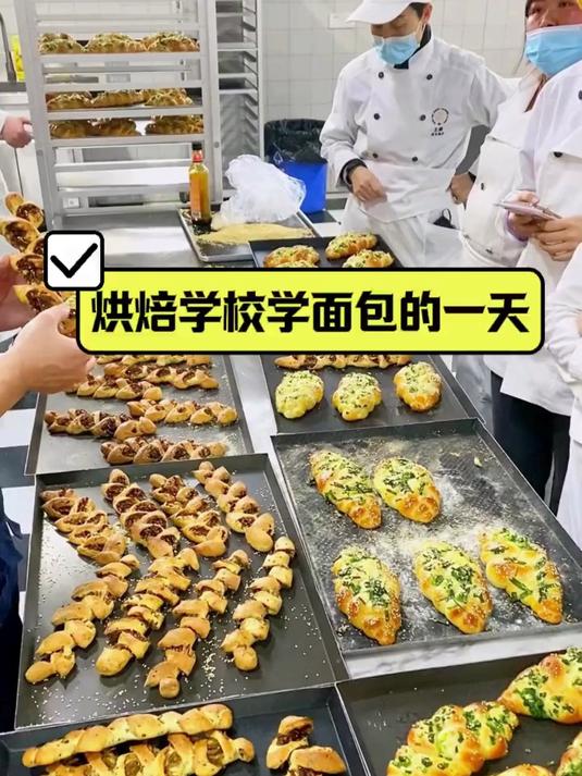 在王森烘焙学校学面包的一天