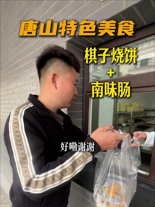 唐山的棋子烧饼，南味肠应该走出去，被更多人认可#唐山美食#