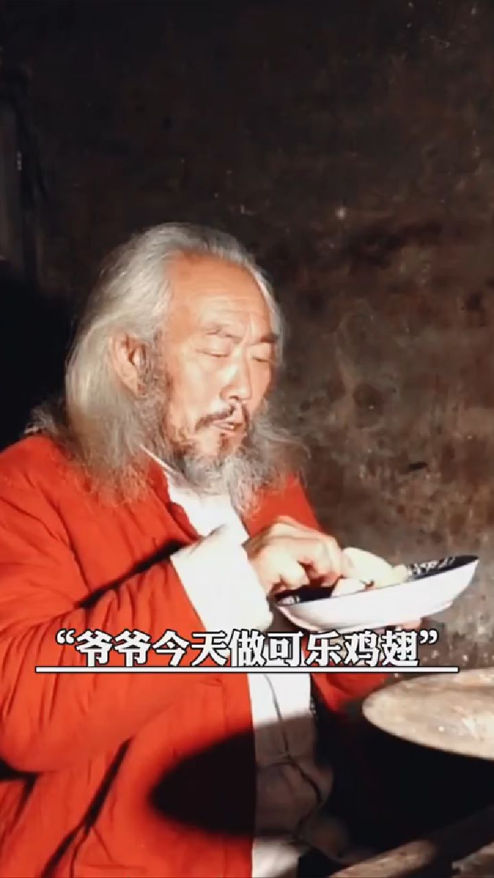 爷爷今天做可乐鸡翅