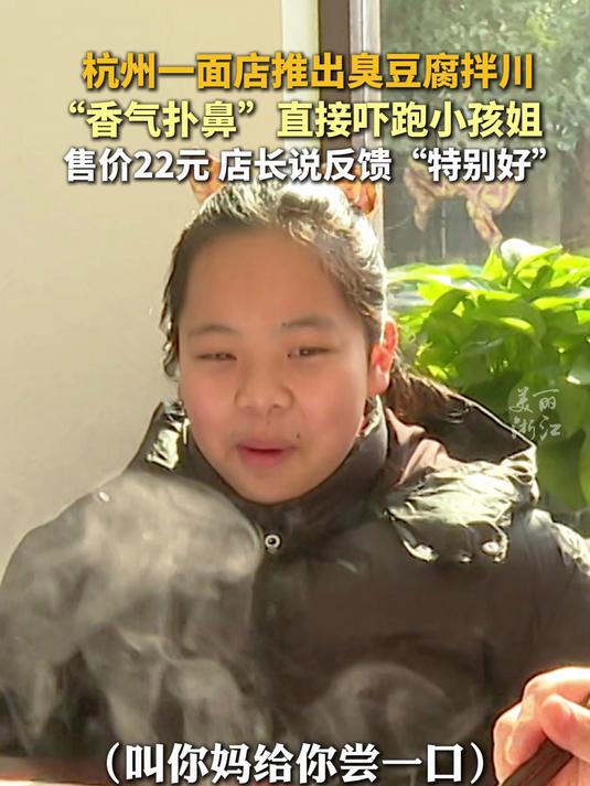 杭州一面店推出臭豆腐拌川 直接吓跑了一旁的小孩姐