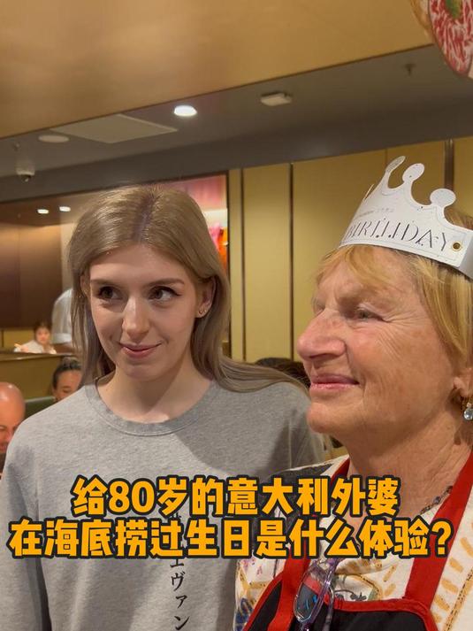 给80岁的意大利外婆在海底捞过生日是什么体验?