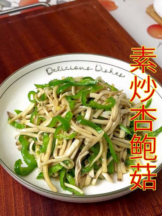 我真的没想到杏鲍菇搭配青椒炒一炒