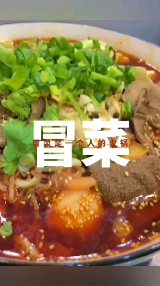 特色成都冒菜