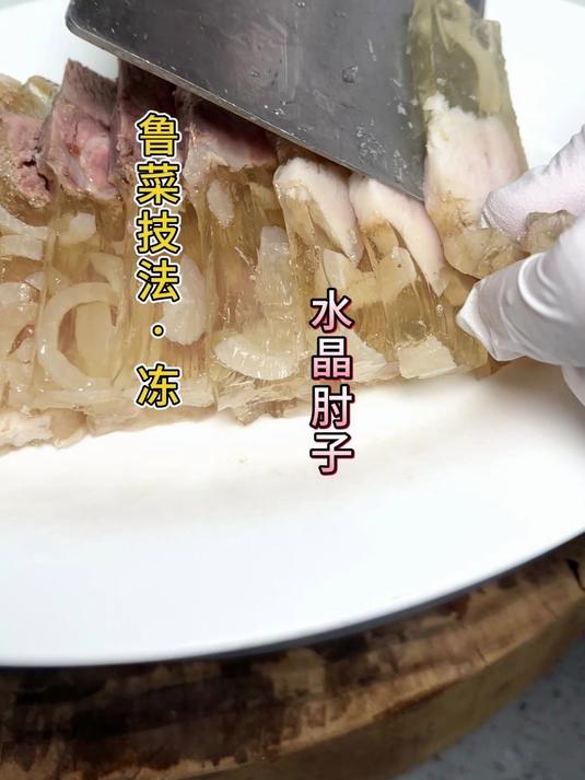 水晶肘子,您学会了吗?