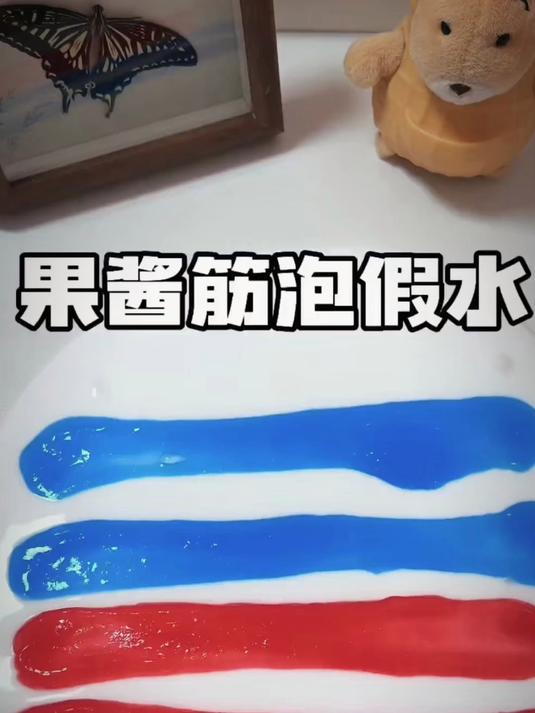 来拆果酱筋泡假水#优质视频激励计划##解压#