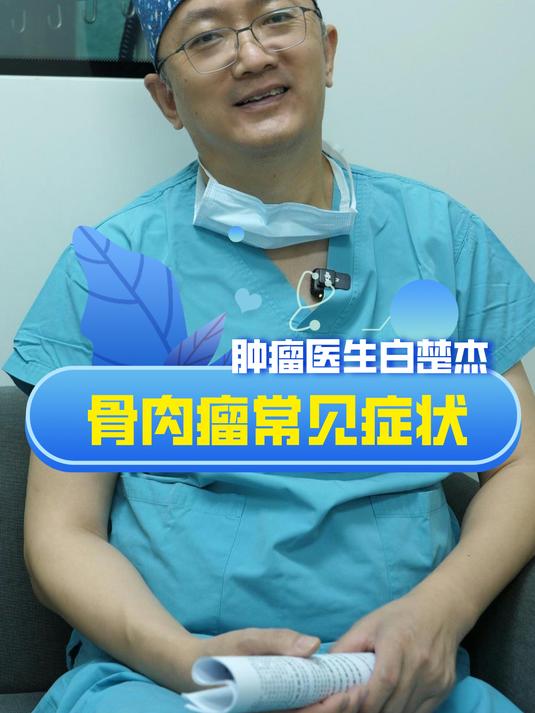 骨肉瘤最常见的症状
