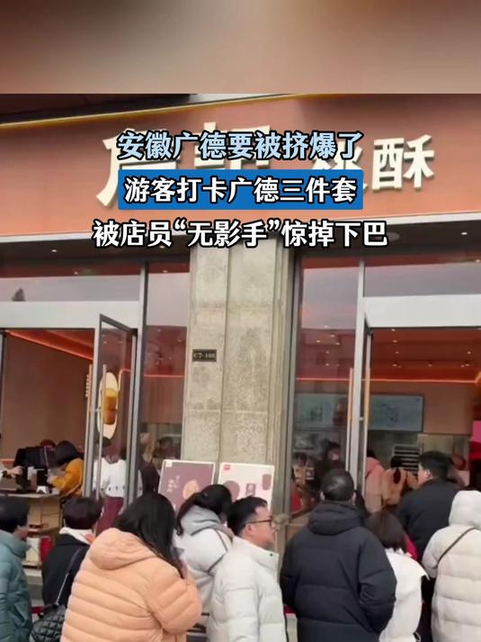 安徽广德要被挤爆了,游客打卡广德三件套,被店员无影手惊掉下巴