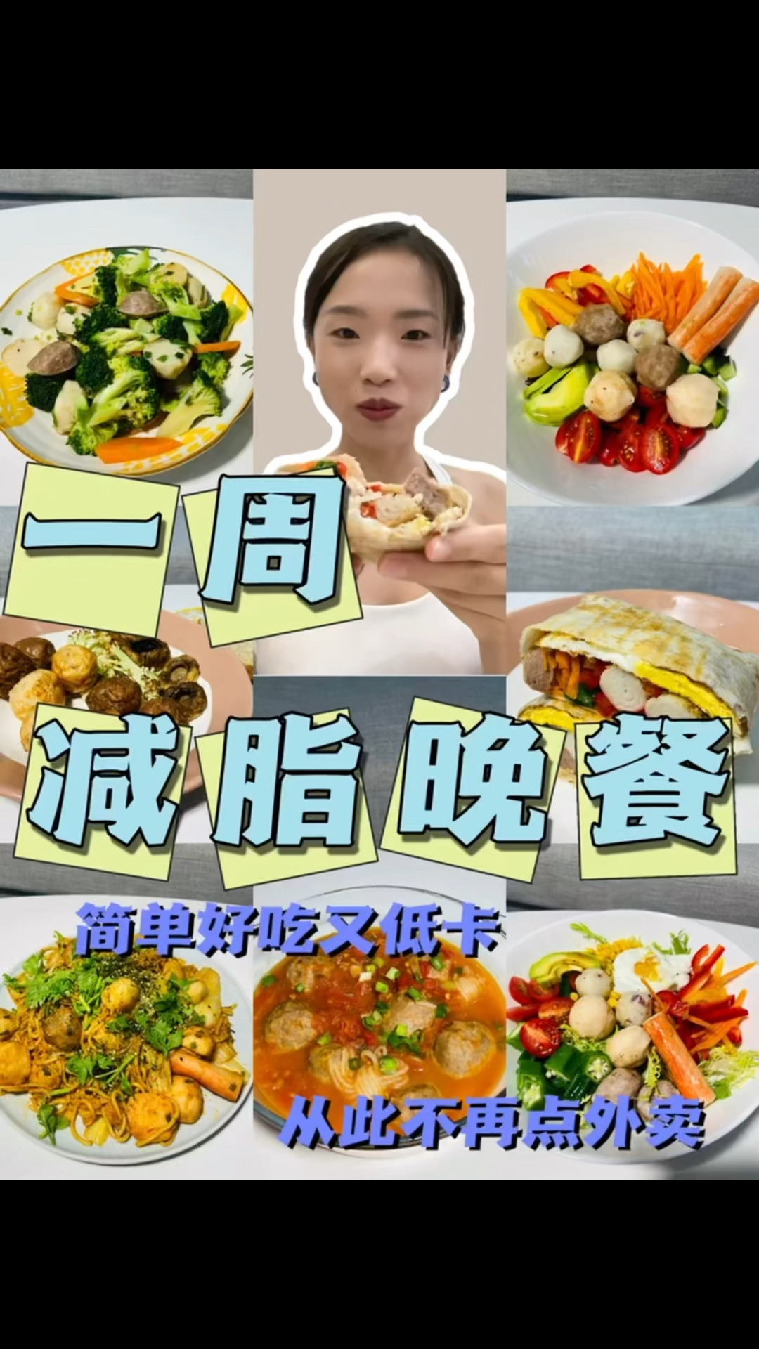 一周减脂晚餐合集|这样吃!好吃上天!