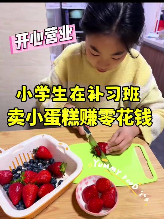 小学生在补习班卖小蛋糕卖爆了