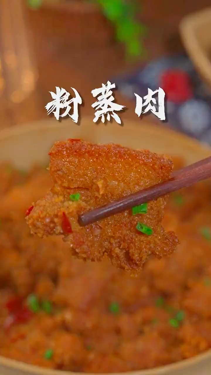 我家孩子最爱的一道粉蒸肉,做法简单好吃。